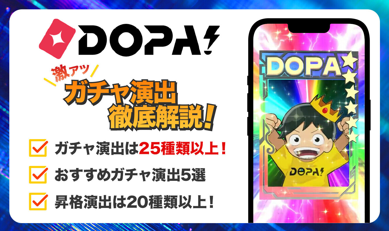 DOPA　ガチャ演出