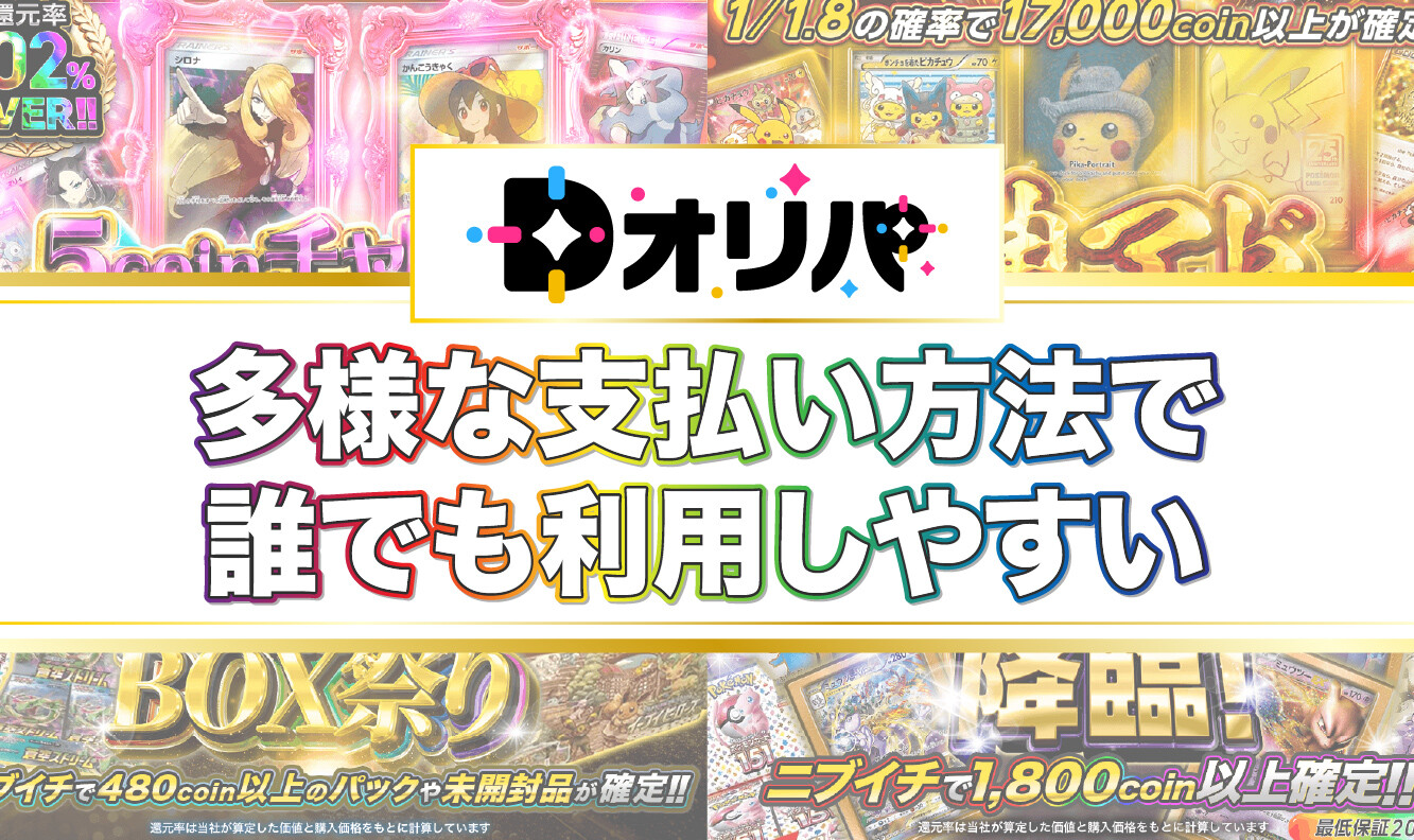 Dオリパ-多様な支払い方法で誰でも利用しやすい