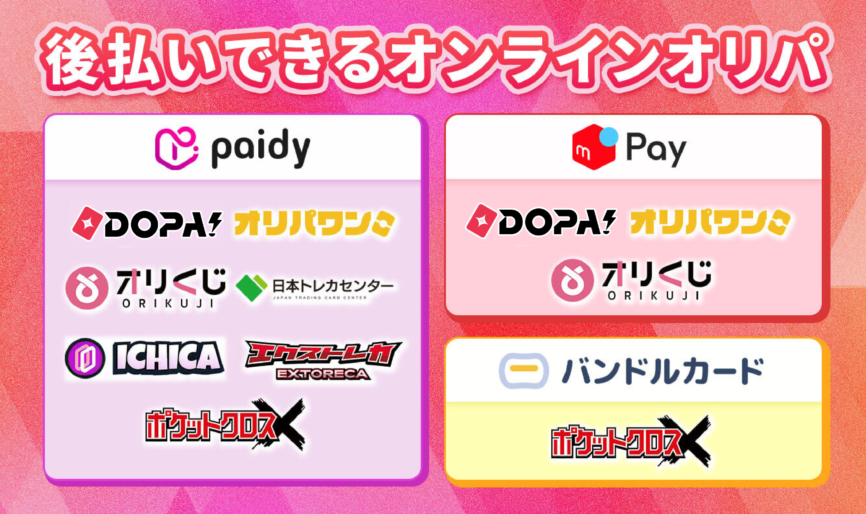 後払いできるオンラインオリパ