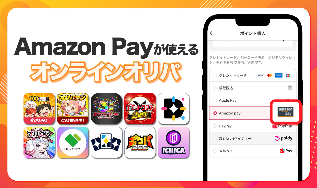 Amazon Payが使えるオンラインオリパ-アイキャッチ