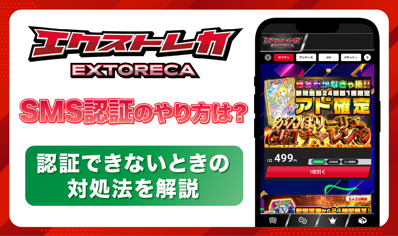 エクストレカSMS認証-アイキャッチ-02