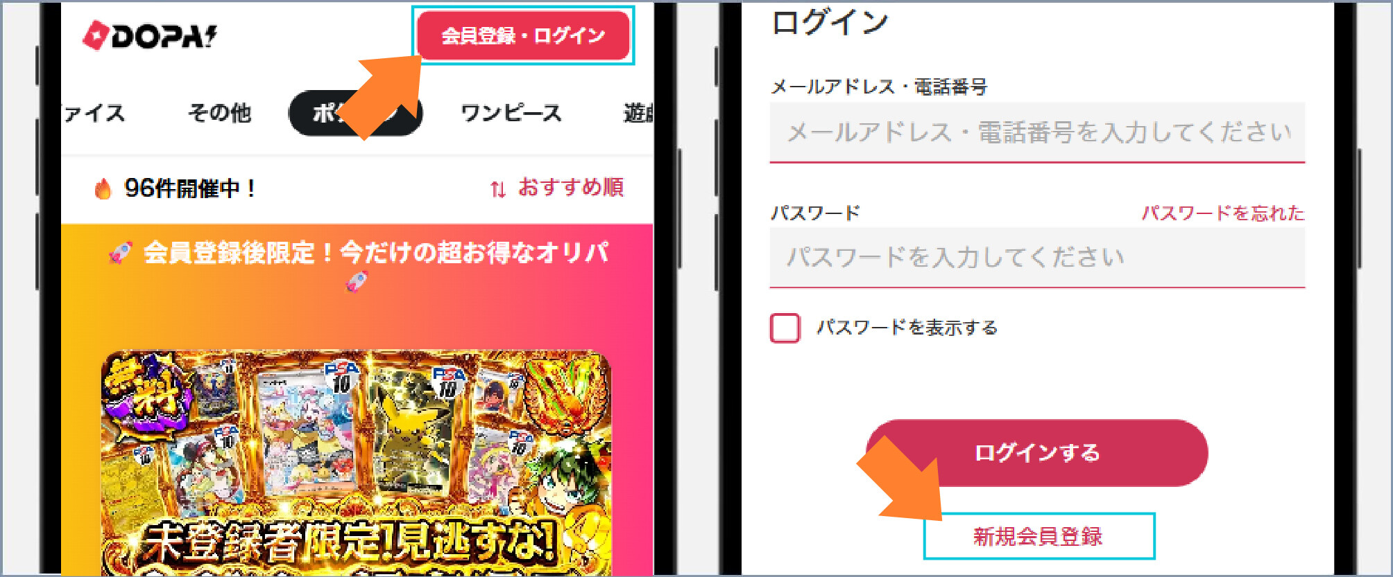 DOPAオリパSMS認証方法-①会員登録/ログインボタンを選択する