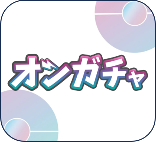 オンガチャ ロゴ