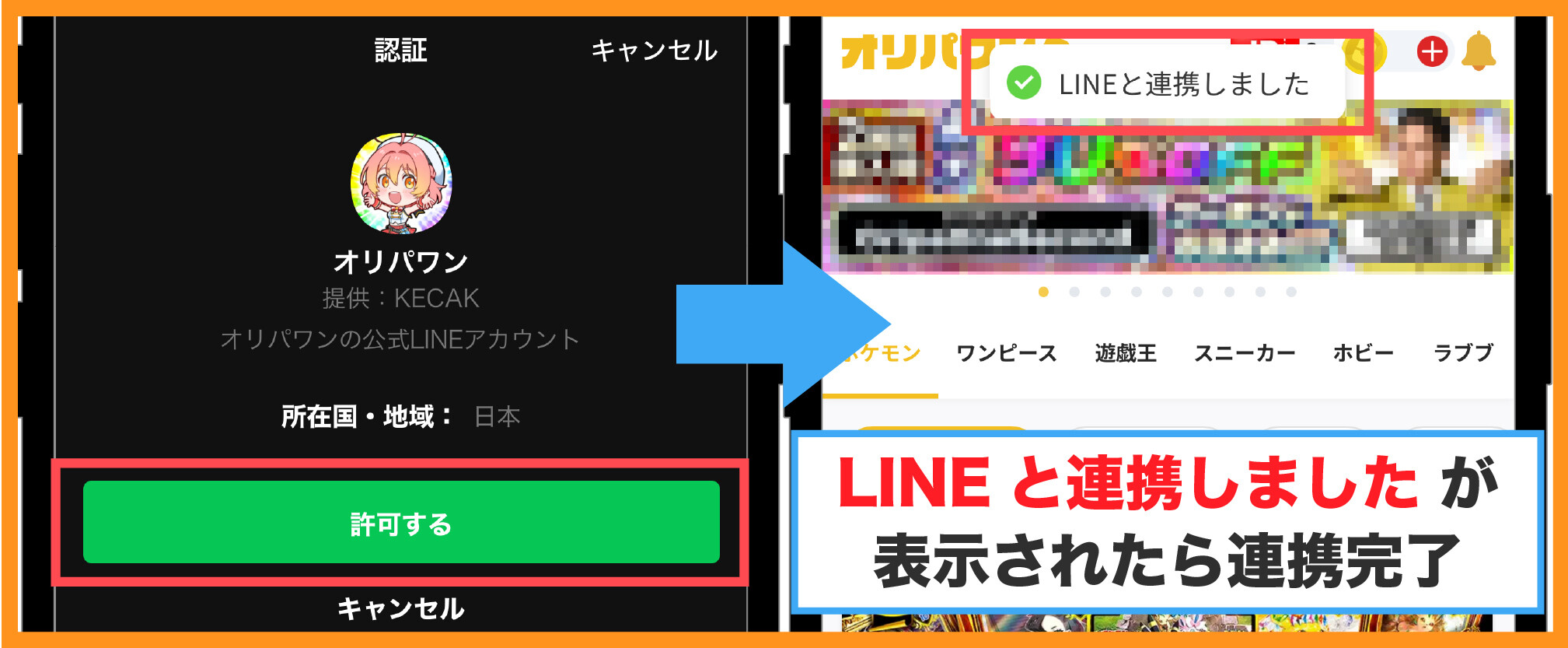 オリパワンLINE連携-④LINE連携の認証を許可する