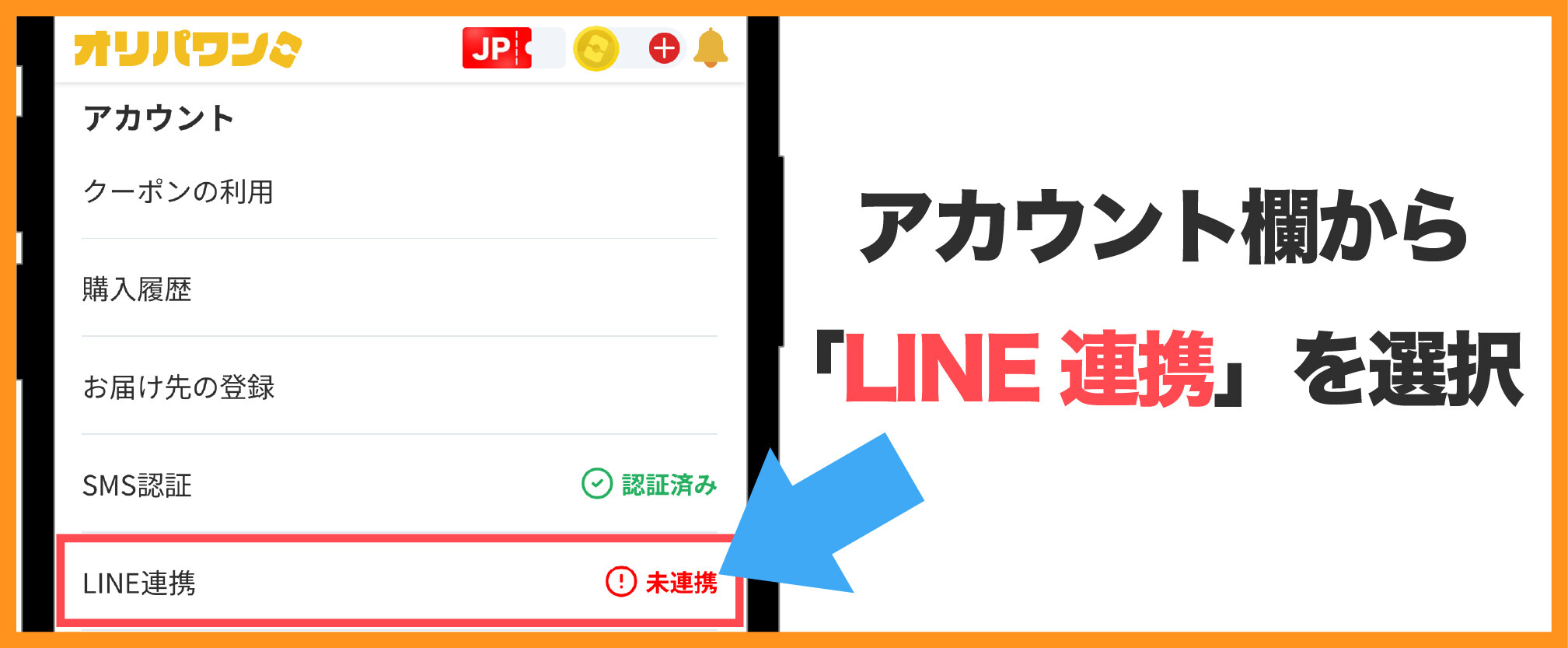 オリパワンLINE連携-②LINE連携を選択する