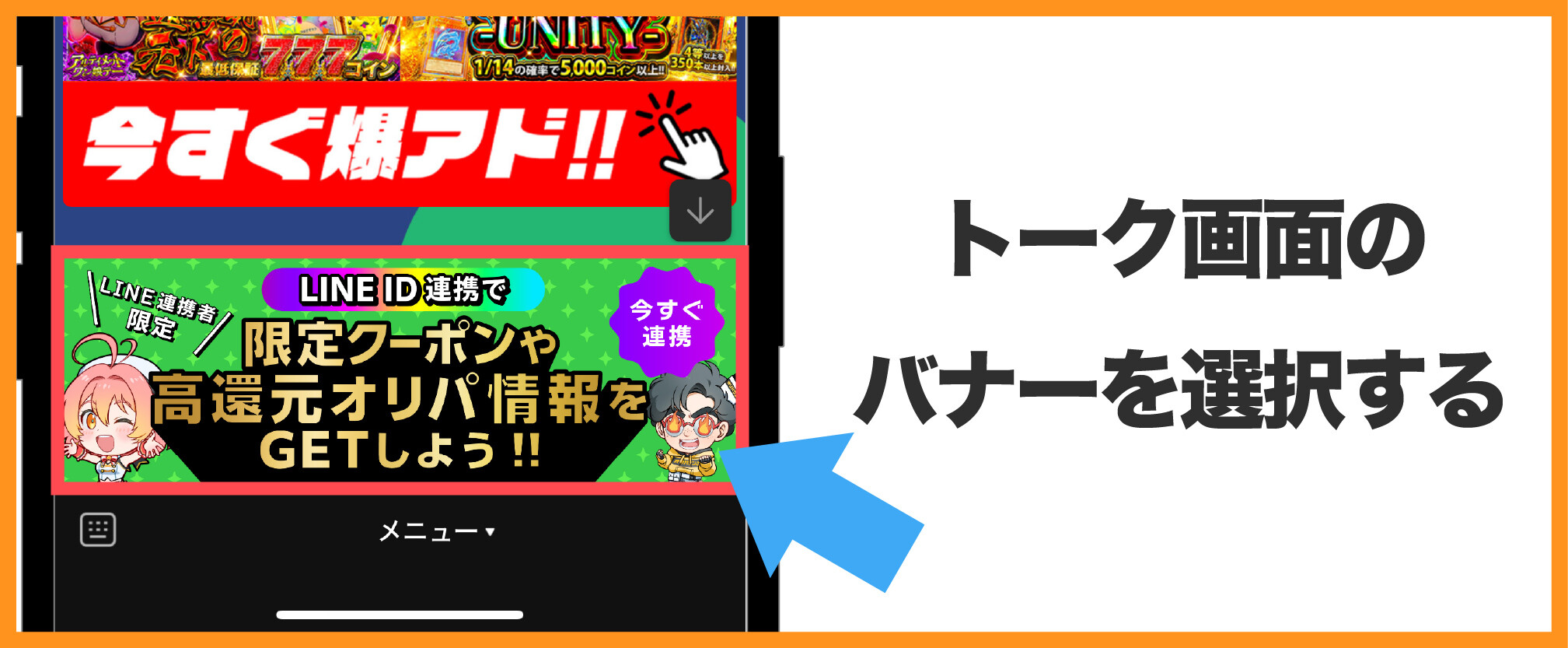 オリパワンLINE連携-③トーク画面のバナーを選択する