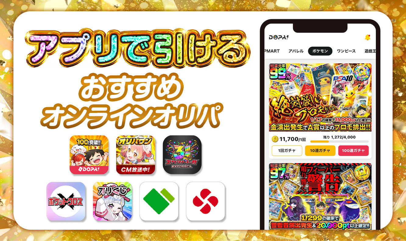 アプリで引けるおすすめオンラインオリパ-アイキャッチ