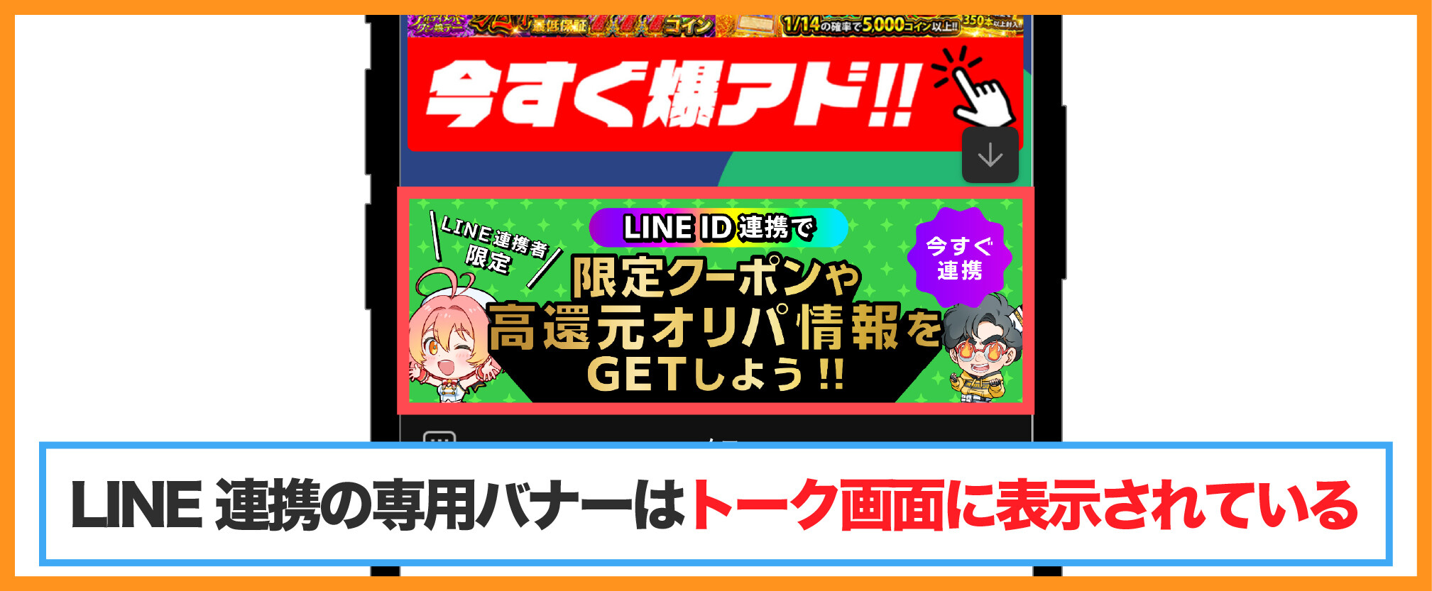 オリパワンLINE連携-LINE連携専用バナーはトーク画面に表示されている