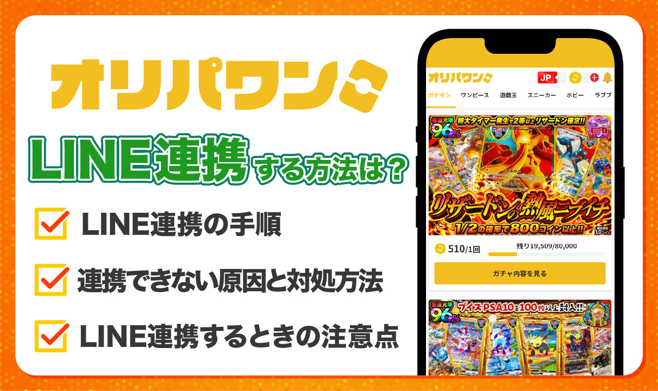 オリパワンLINE連携-アイキャッチ
