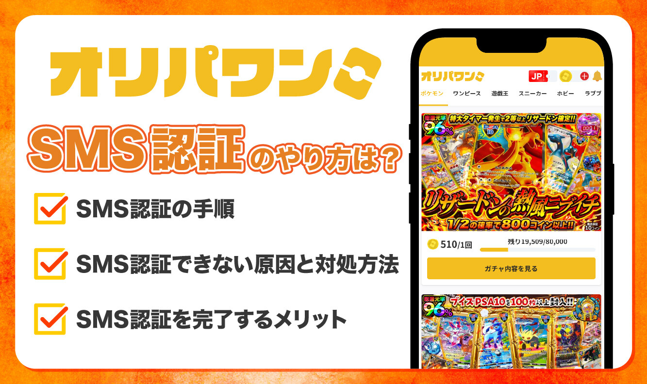 オリパワンSMS認証-アイキャッチ