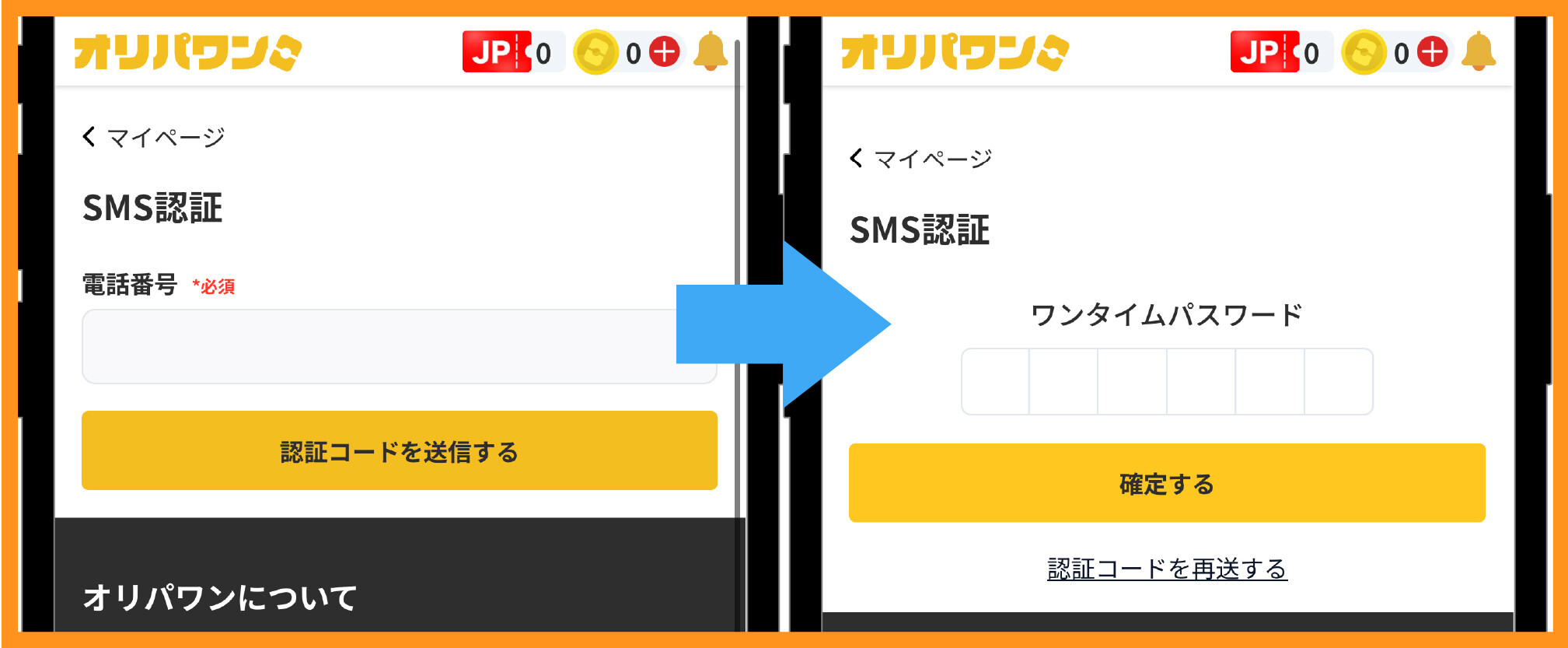 オリパワンのSMS認証手順④認証コードを入力する