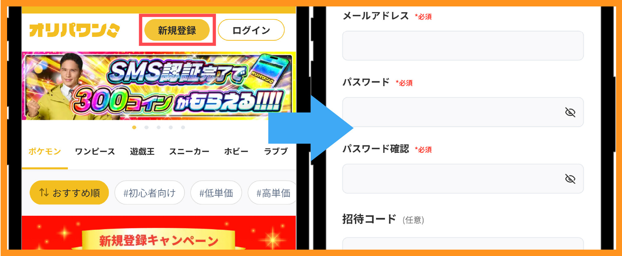 オリパワンのSMS認証手順①オリパワンに新規登録する