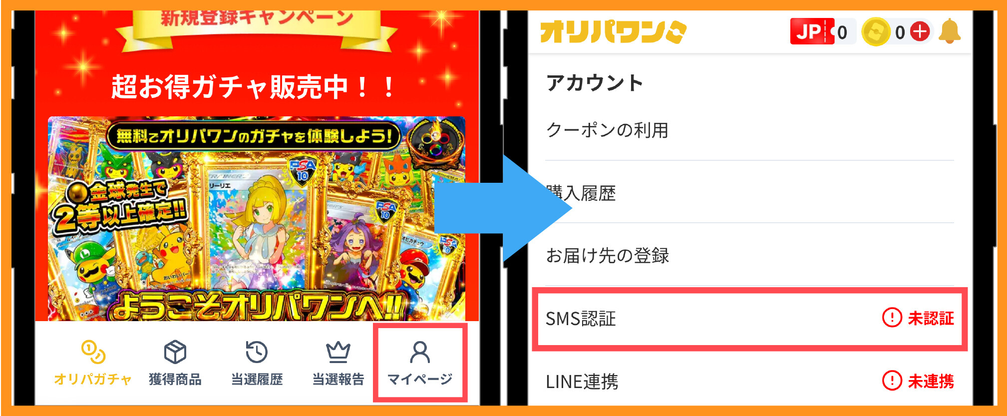 オリパワンのSMS認証手順③マイページからSMS認証画面を開く