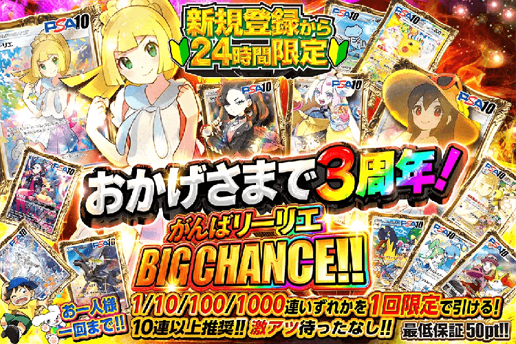 新規登録から24時間限定!! おかげさまで3周年!がんばリーリエ BIG CHANCE!!