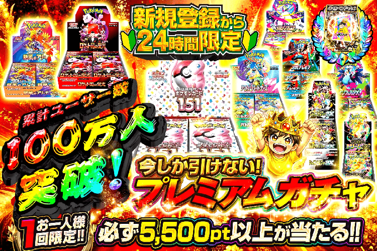 新規登録から24時間限定!! 累計ユーザー数100万人突破! 今しか引けない!プレミアムガチャ