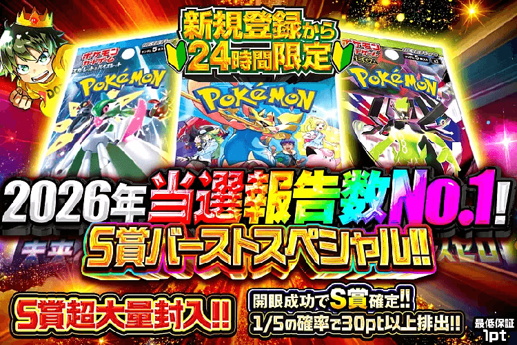 新規登録から24時間限定!! 2026年当選報告数No.1!S賞バーストスペシャル!!