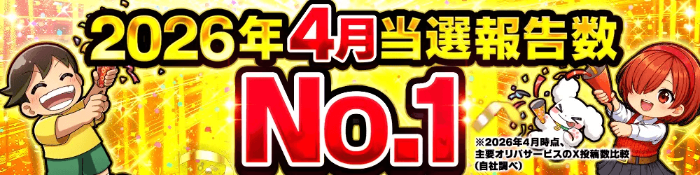 DOPA 2026年3月当選報告数No.1