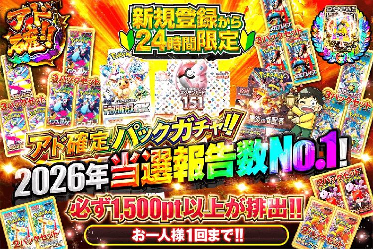 アド確定パックガチャ！2026年当選報告数No.1！
