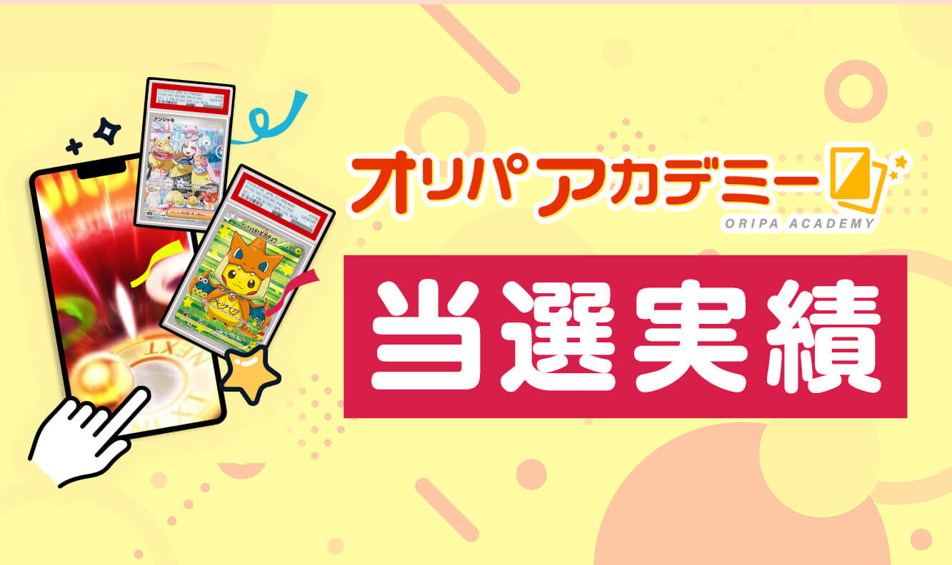 オリパアカデミー当選実績リサイズ
