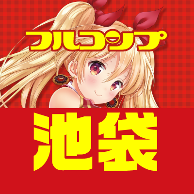 フルコンプ池袋店-アイコン