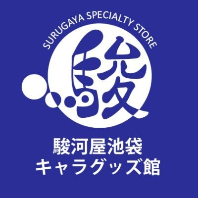 駿河屋池袋キャラグッズ館-アイコン