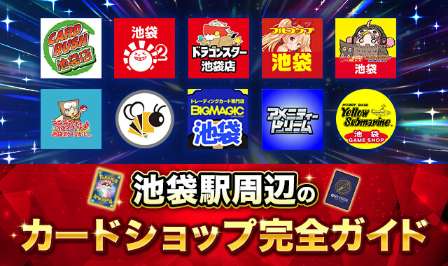 池袋駅周辺のカードショップ完全ガイド-アイキャッチ