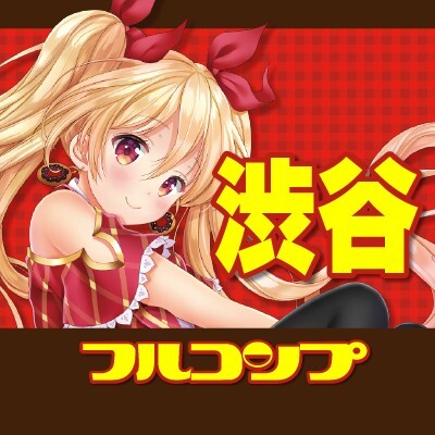 フルコンプ渋谷東口店-アイコン