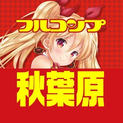 フルコンプ秋葉原店-アイコン
