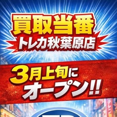 買取当番トレカ秋葉原店-アイコン