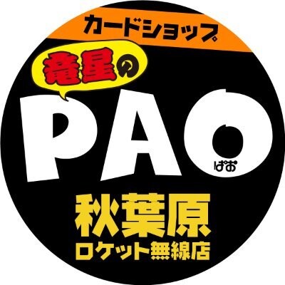 カードショップ竜星のPAO秋葉原ロケット無線店-アイコン