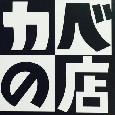 カベの店秋葉原-アイコン
