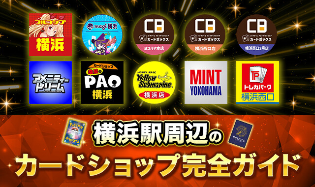 横浜駅周辺のカードショップ完全ガイド-アイキャッチ