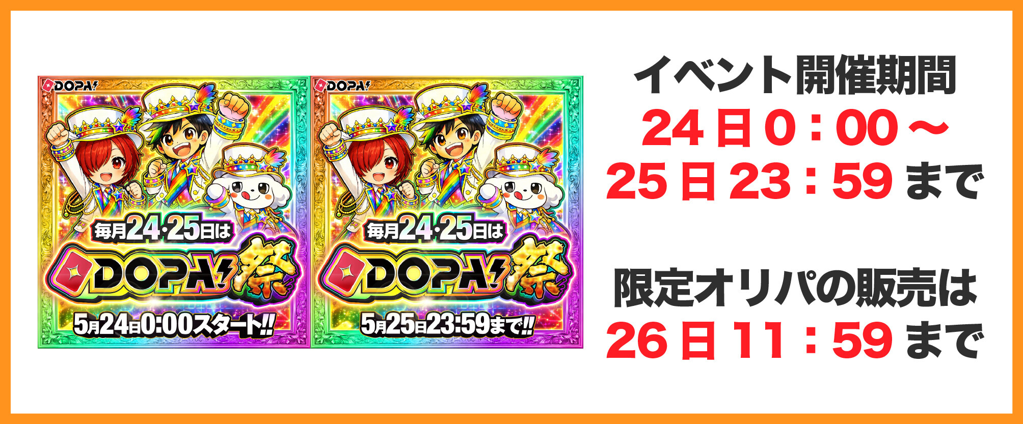 DOPA祭の開催スケジュール