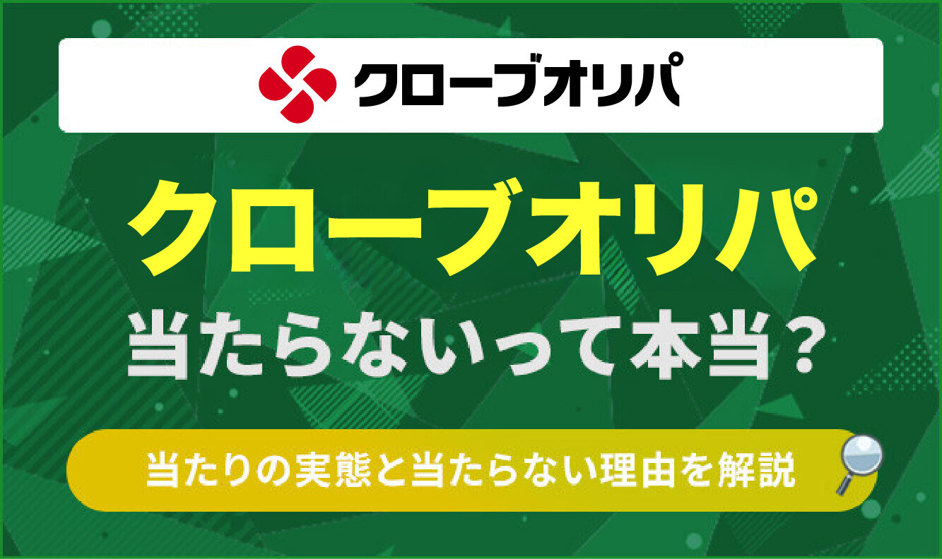 クローブオリパ当たらないアイキャッチ