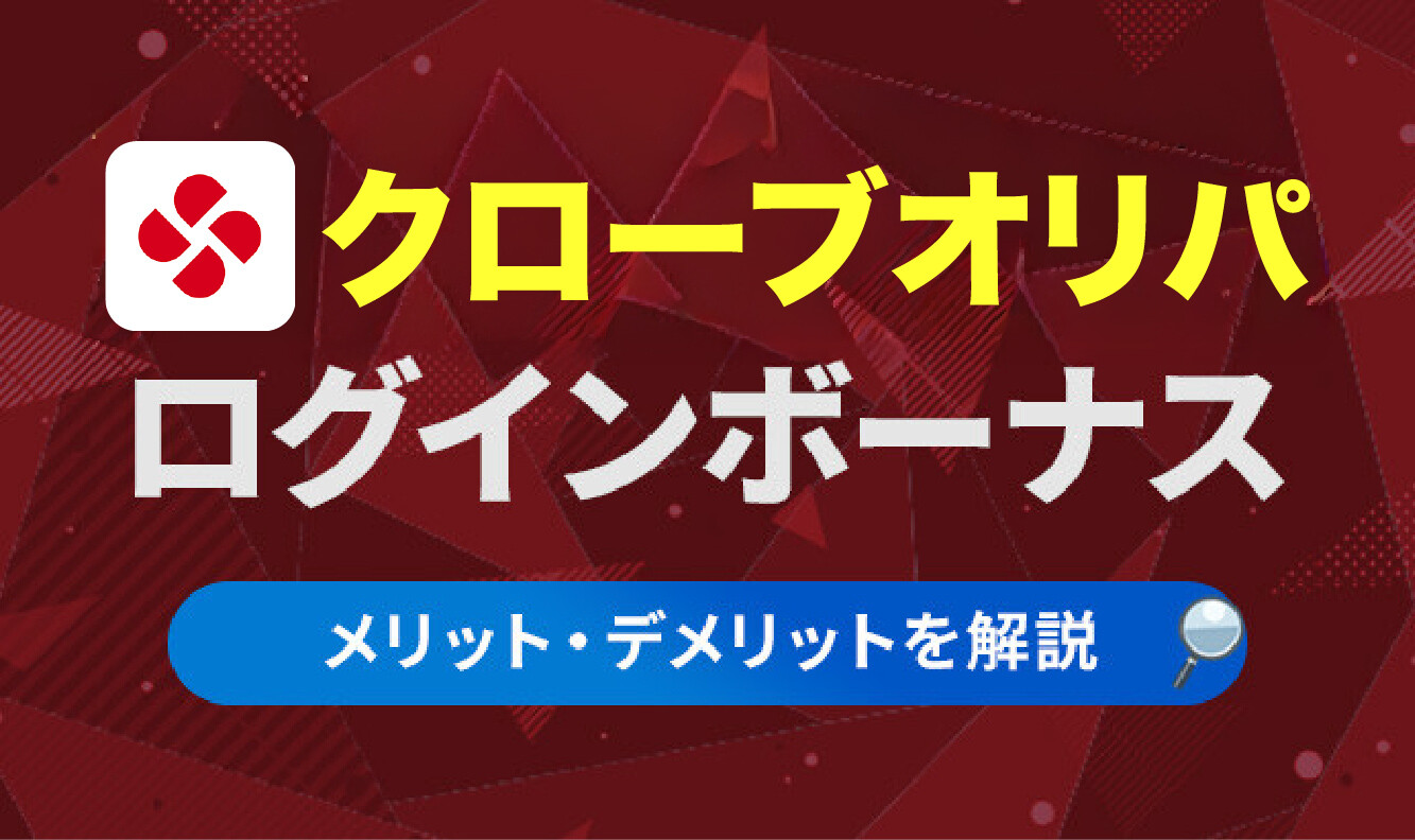 クローブオリパ ログインボーナス