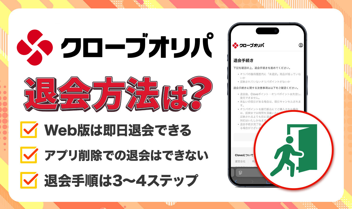 クローブオリパ退会方法！
