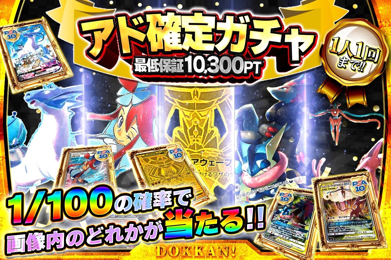 アド確定ガチャ(どっかん！トレカ)