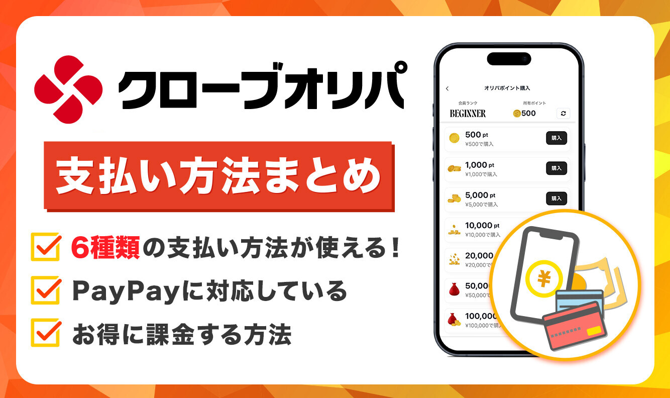 cloveオリパ　支払い方法を解説