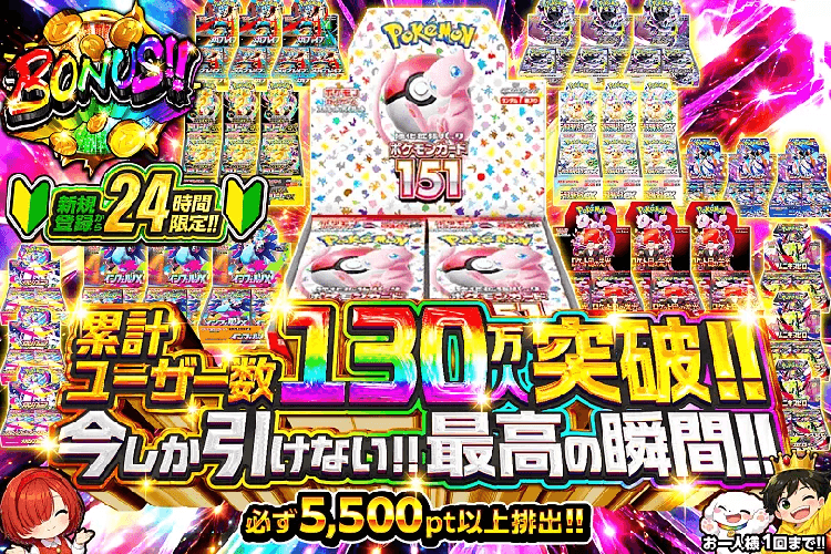新規登録から24時間限定!! 累計ユーザー数130万人突破ガチャ