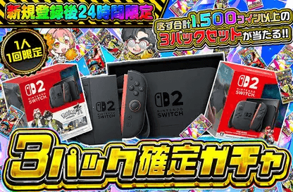 今しか引けない！アド確定ガチャ(1,000コイン)