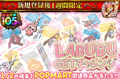 LABUBUゲットチャレンジ