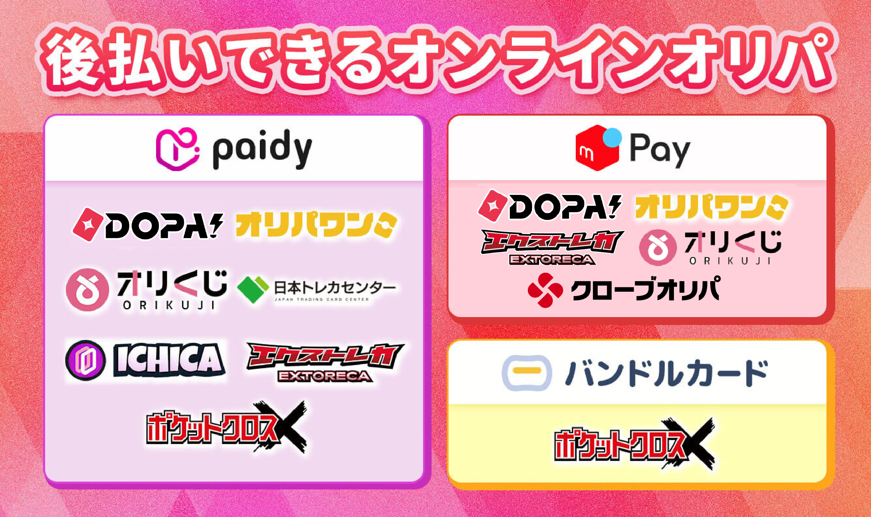 後払いできるオンラインオリパ