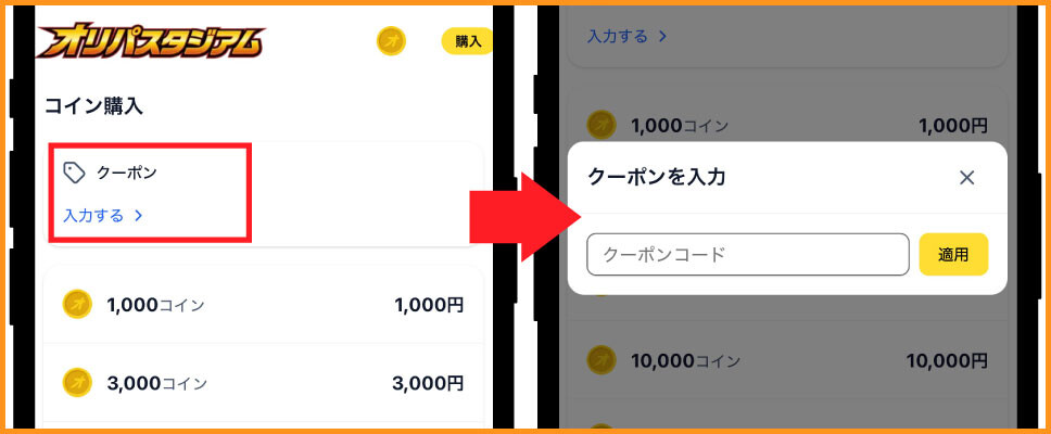 オリパスタジアム-③クーポンコードを入力する