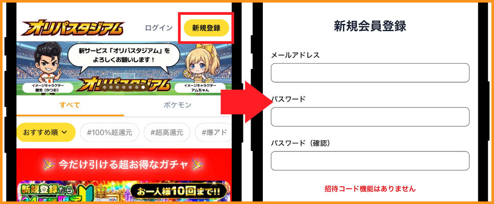 オリパスタジアム-①新規登録を選択