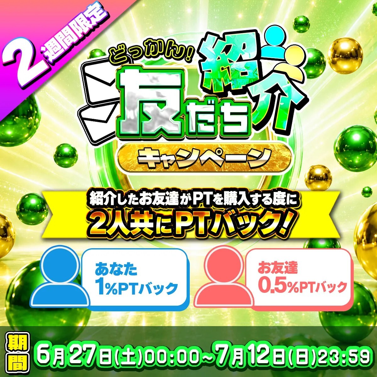 どっかんトレカ-友達招待キャンペーン