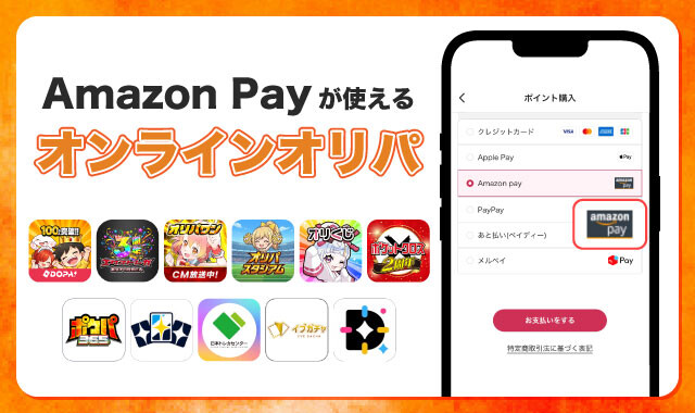 Amazon Payが使えるオンラインオリパ-アイキャッチ