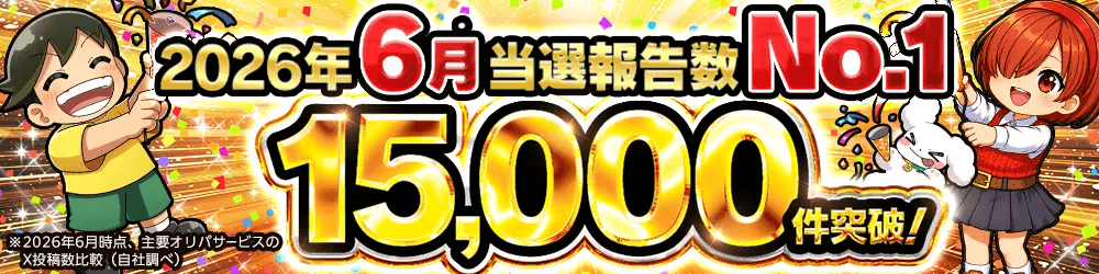 DOPA6月当選報告No.1