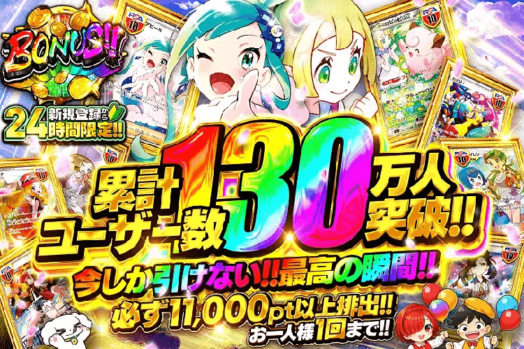 DOPA 新規登録から24時間限定!累計ユーザー130万人突破 今しか引けない最高の瞬間