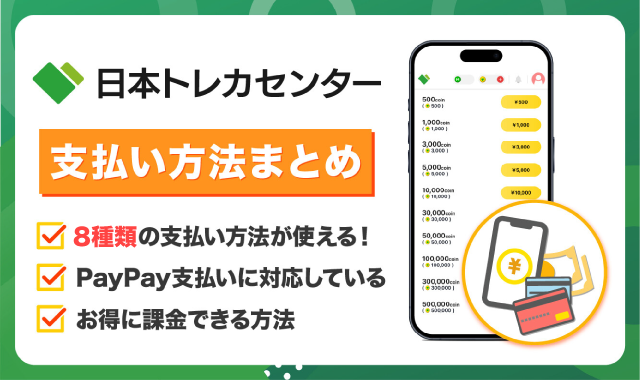 日本トレカセンター-支払い方法アイキャッチ