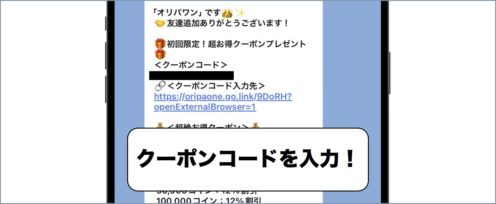オリパワンのLINE限定クーポン